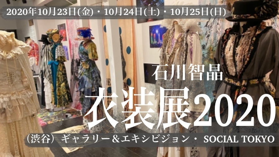 衣装展2020