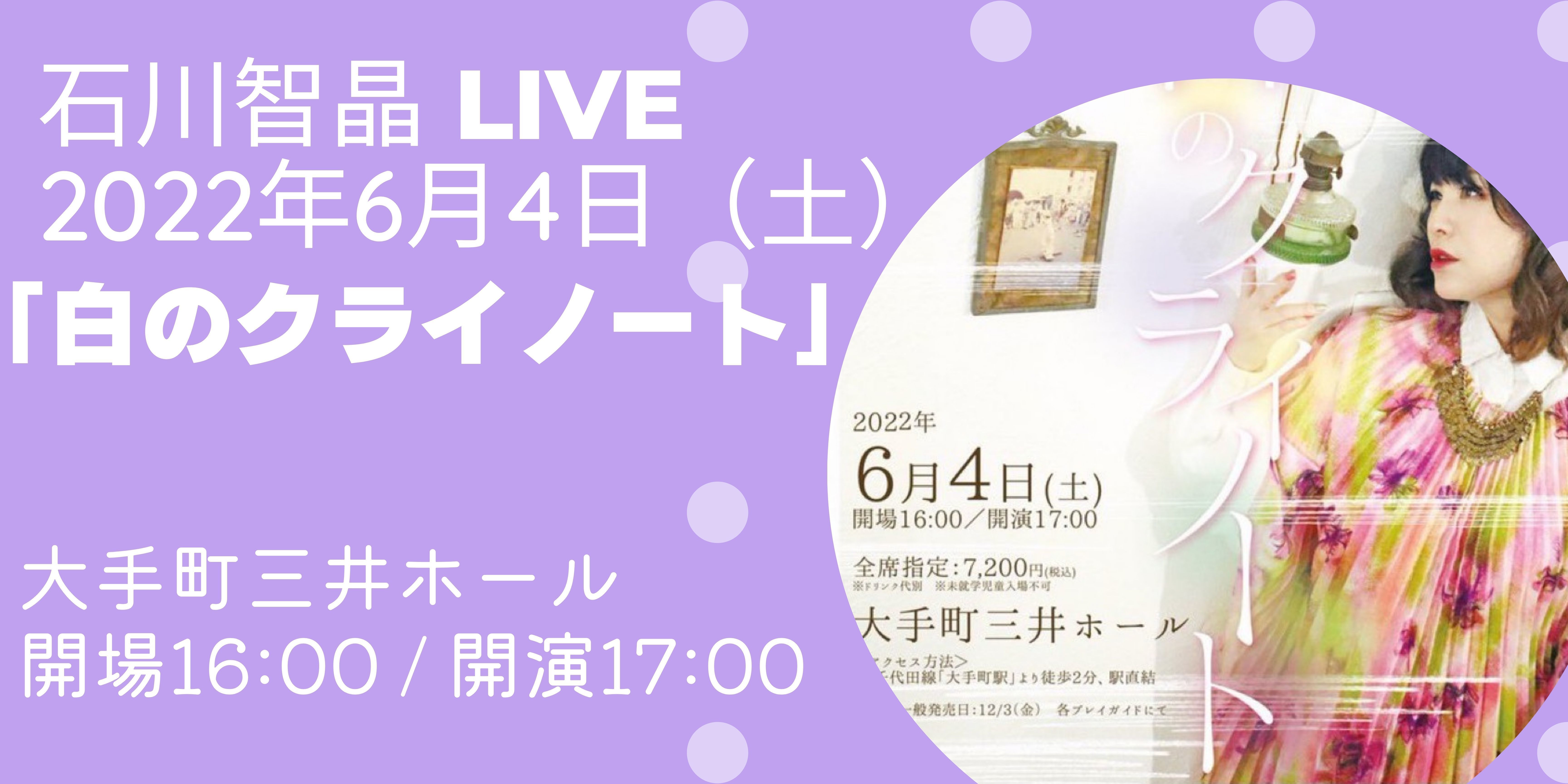 2022年4月6日（土）石川智晶 LIVE「白のクライノート」