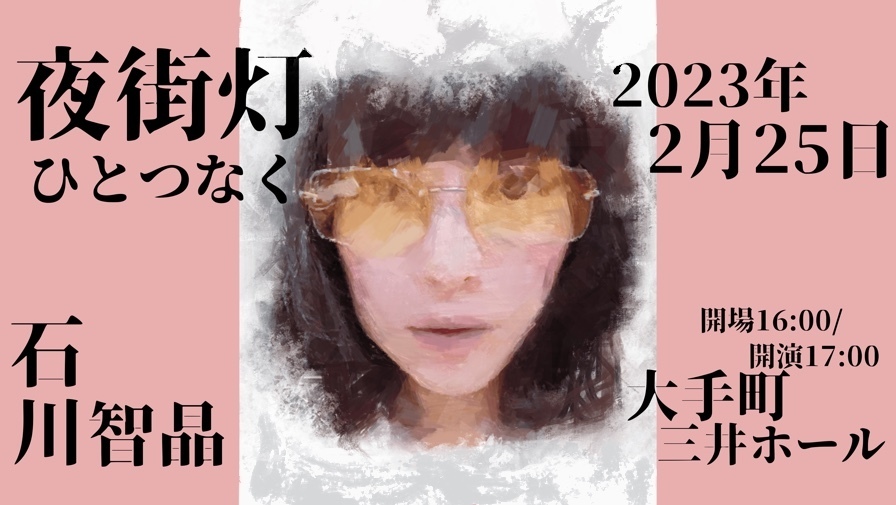 2023年2月25日（土）石川智晶LIVE「夜街頭ひとつなく」
