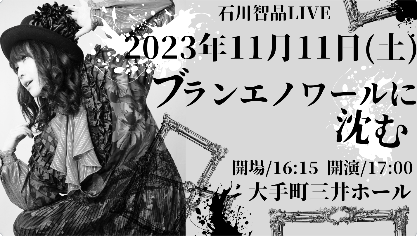 2023年11月11日（土）石川智晶LIVE「ブランエノワールに沈む」公演（大手町三井ホール）