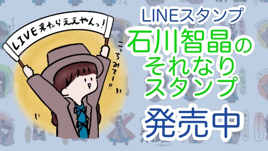 LINEスタンプ「石川智晶のそれなりスタンプ」発売中！