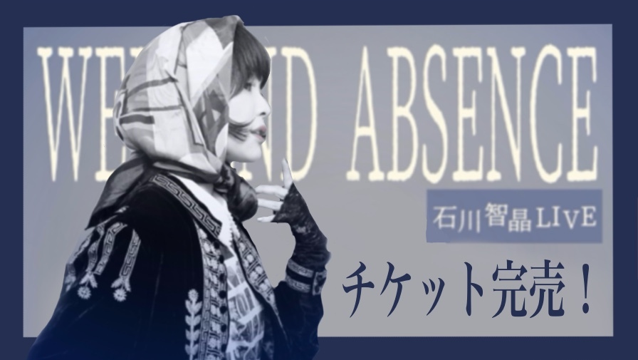 2026年2月15日（日）開催石川智晶LIVE「週末の不在-WEEKEND ABSENCE-」公演