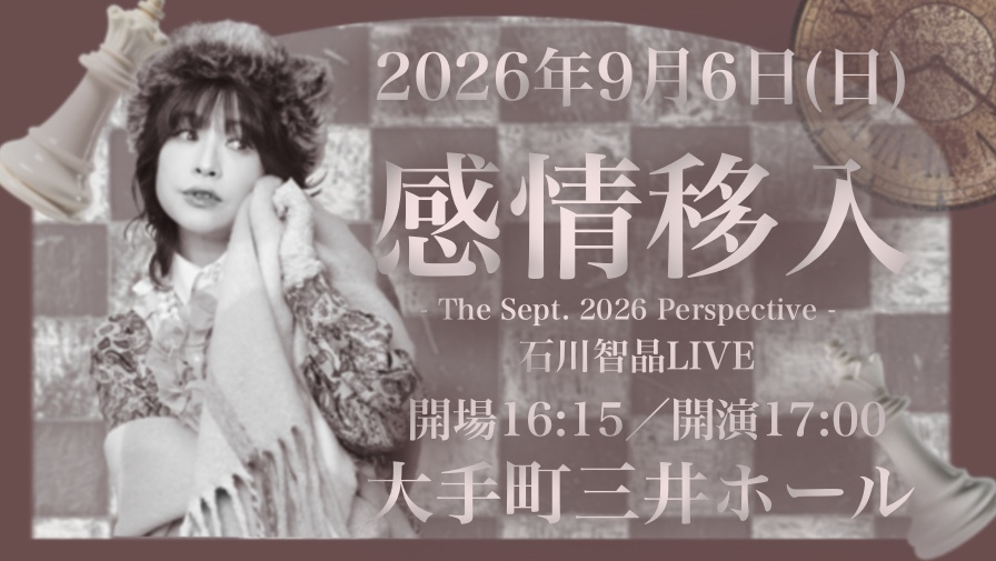 2026年9月6日(日)開催石川智晶LIVE「感情移入 - The Sept. 2026 Perspective -」公演
