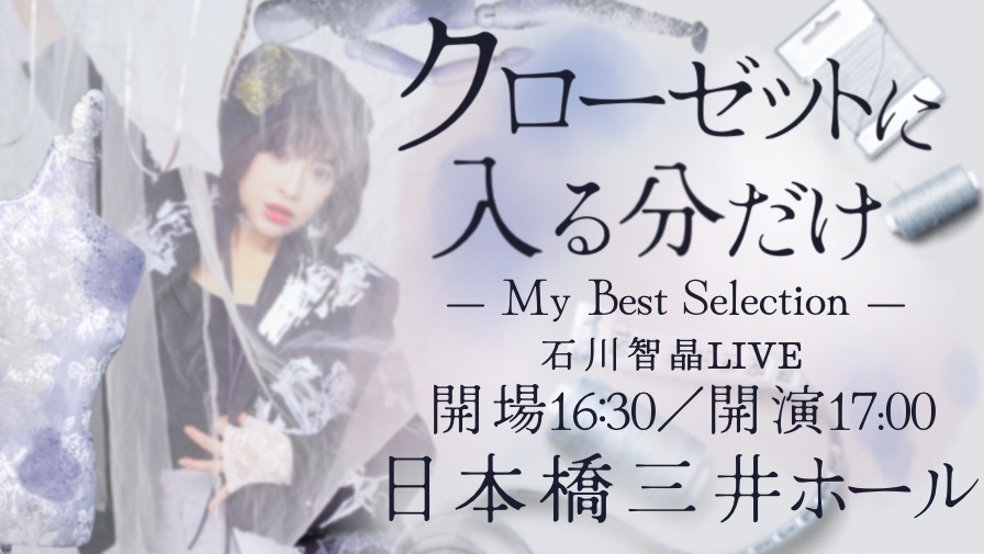 2027年5月29日石川智晶LIVE「クローゼットに入るぶんだけ— My Best Selection —」